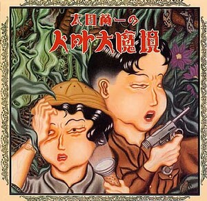 太田螢一の人外大魔境 by 太田螢一 [Keiichi Ohta] (Album, Art Pop